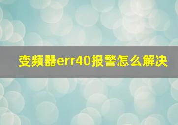 变频器err40报警怎么解决