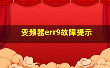 变频器err9故障提示