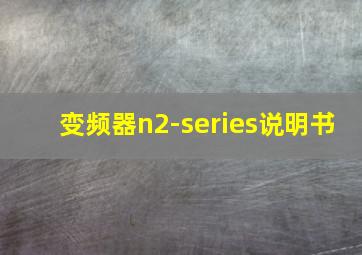 变频器n2-series说明书