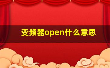 变频器open什么意思