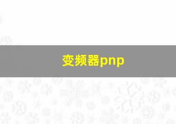 变频器pnp