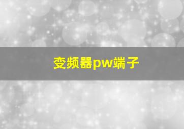 变频器pw端子