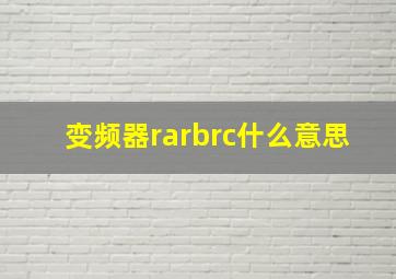 变频器rarbrc什么意思