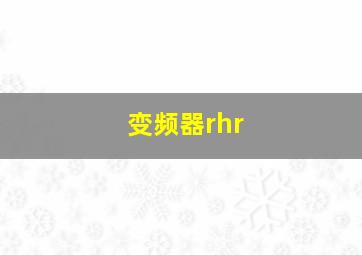 变频器rhr