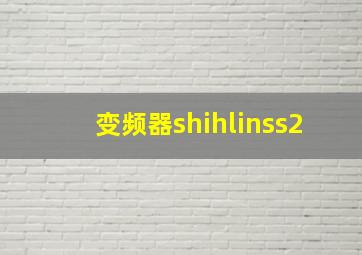 变频器shihlinss2