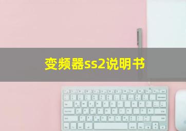 变频器ss2说明书