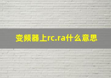 变频器上rc.ra什么意思