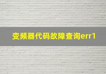 变频器代码故障查询err1