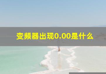 变频器出现0.00是什么