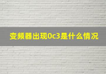 变频器出现0c3是什么情况