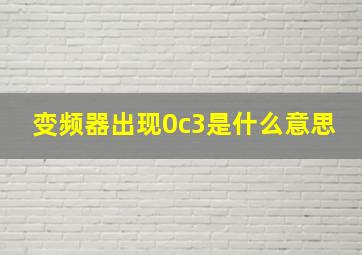 变频器出现0c3是什么意思