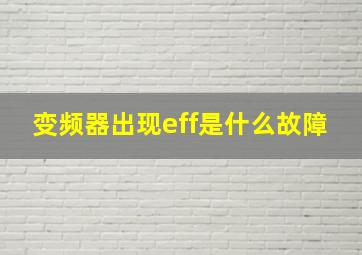 变频器出现eff是什么故障