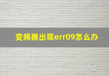 变频器出现err09怎么办