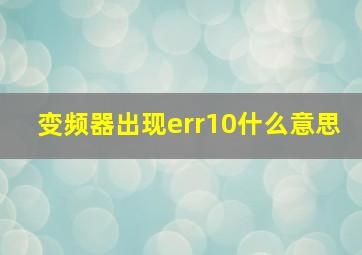 变频器出现err10什么意思