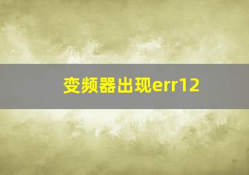 变频器出现err12