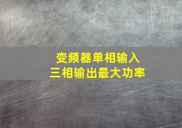 变频器单相输入三相输出最大功率