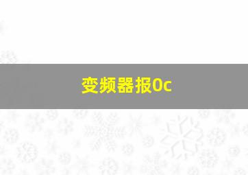 变频器报0c