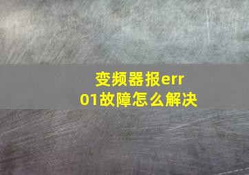 变频器报err01故障怎么解决