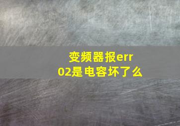 变频器报err02是电容坏了么