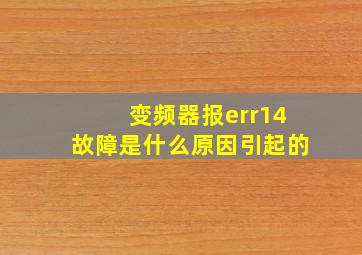 变频器报err14故障是什么原因引起的