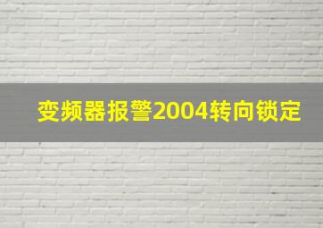 变频器报警2004转向锁定