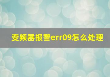 变频器报警err09怎么处理