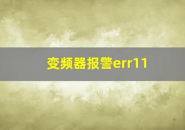 变频器报警err11