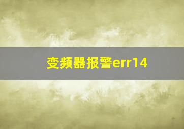 变频器报警err14