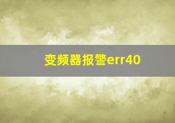 变频器报警err40