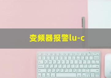 变频器报警lu-c