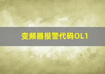 变频器报警代码OL1