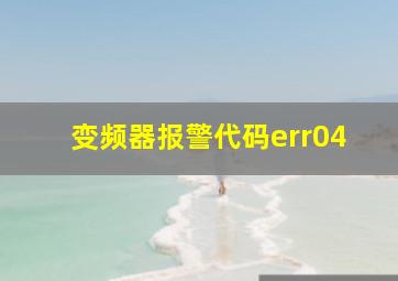 变频器报警代码err04