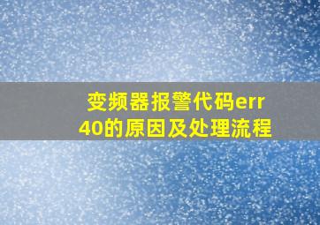 变频器报警代码err40的原因及处理流程