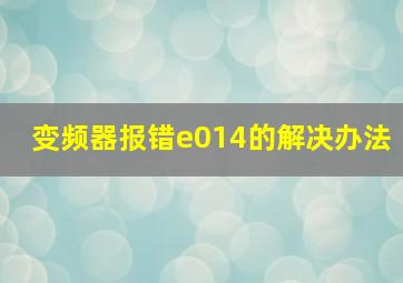 变频器报错e014的解决办法