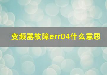 变频器故障err04什么意思