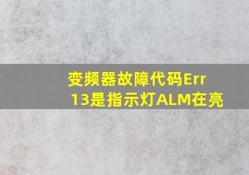 变频器故障代码Err13是指示灯ALM在亮