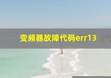 变频器故障代码err13