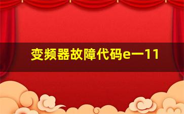 变频器故障代码e一11