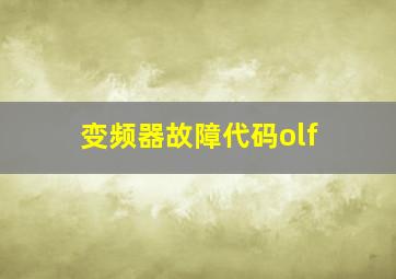 变频器故障代码olf