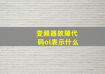 变频器故障代码ol表示什么