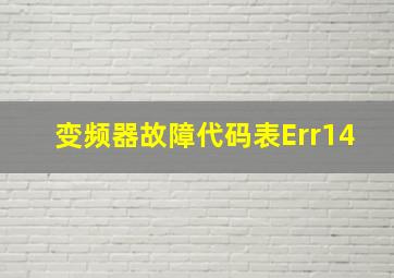 变频器故障代码表Err14