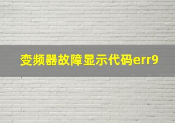 变频器故障显示代码err9