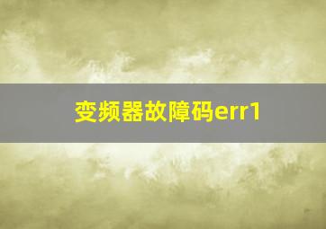 变频器故障码err1