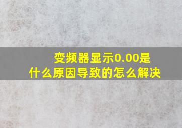 变频器显示0.00是什么原因导致的怎么解决