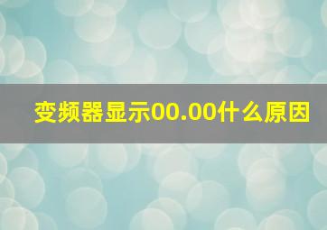 变频器显示00.00什么原因