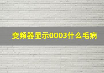 变频器显示0003什么毛病