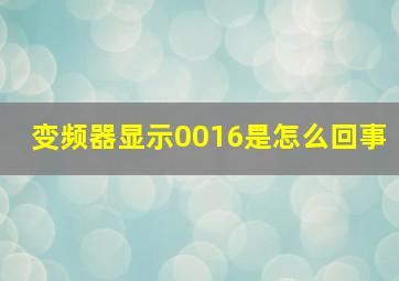 变频器显示0016是怎么回事