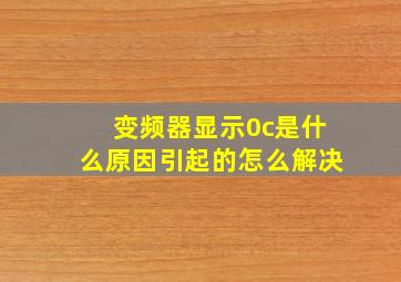 变频器显示0c是什么原因引起的怎么解决