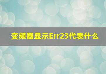 变频器显示Err23代表什么