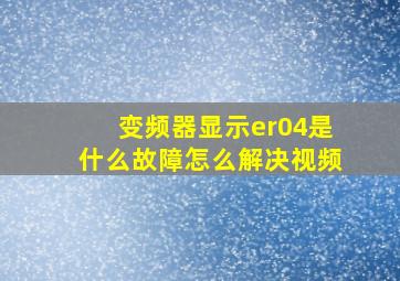 变频器显示er04是什么故障怎么解决视频